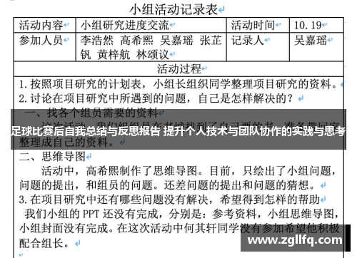 足球比赛后自我总结与反思报告 提升个人技术与团队协作的实践与思考